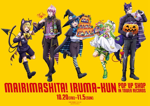 『魔入りました!入間くん』新作グッズのハロウィン仕様が登場!タワレコでポップアップ開催中 『魔入りました!入間くん』新作グッズのハロウィン仕様が登場!タワレコでポップアップ開催中