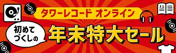 タワーレコード オンライン初めてづくしの年末特大セール