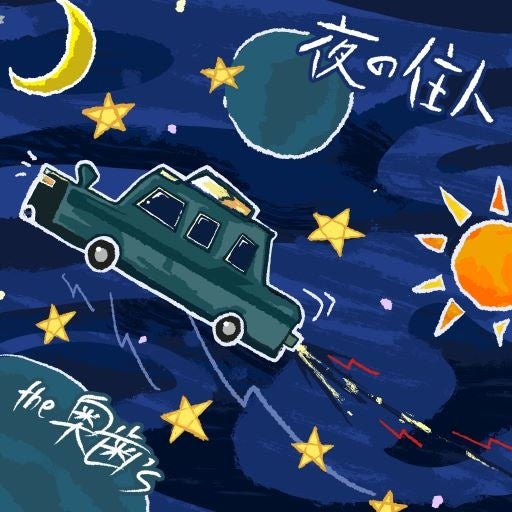 the奥歯’s「夜の住人」