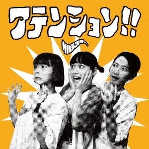 サバシスター「アテンション!!」
