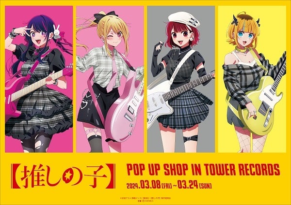 「TVアニメ『【推しの子】』POP UP SHOP in TOWER RECORDS」キーヴィジュアル