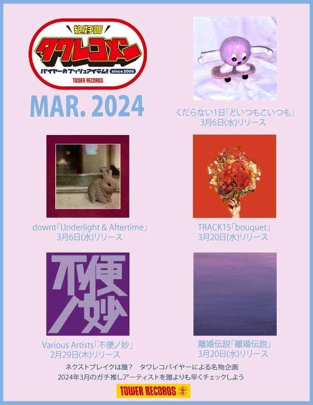 タワレコメン3月度ラインナップ