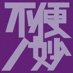 Various Artists「不便ノ妙」