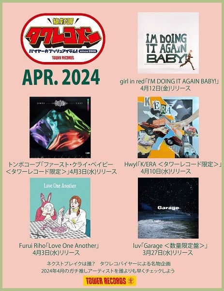 2024年4月のタワーレコメン・ラインナップ発表!girl in red・トンボコープ・Hwyl・Furui Riho・luvなど5組が選出 2024年4月のタワーレコメン・ラインナップ発表!girl in red・トンボコープ・Hwyl・Furui Riho・luvなど5組が選出