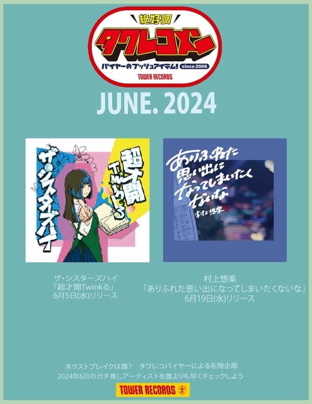タワレコメン6月度ラインナップ