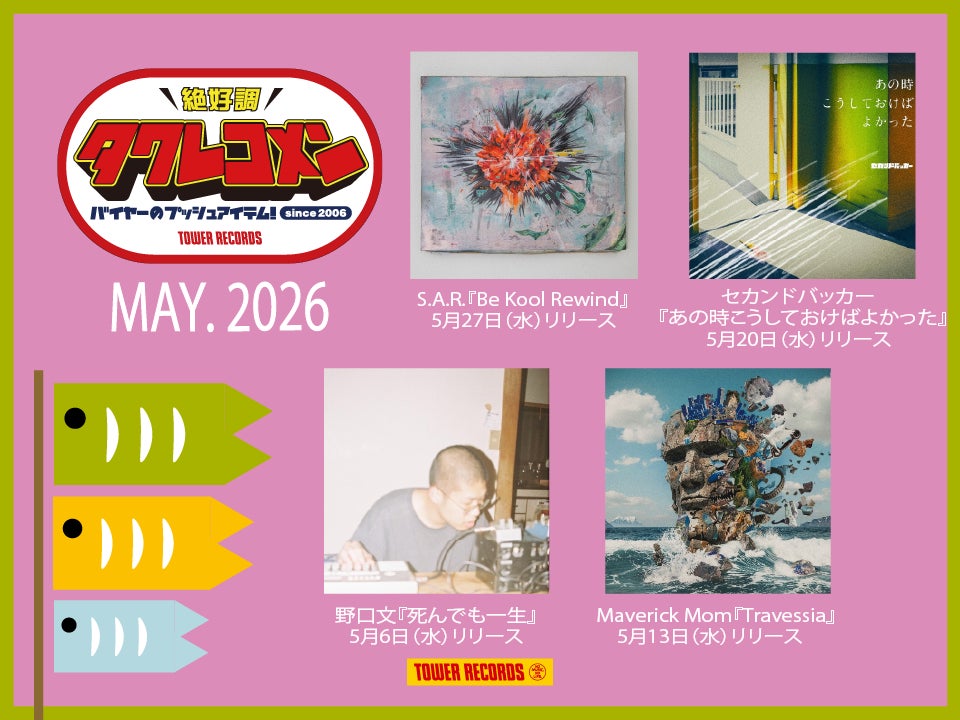 タワレコメン5月度 ラインナップが決定!セカンドバッカー、野口文 タワレコメン5月度 ラインナップが決定!セカンドバッカー、野口文