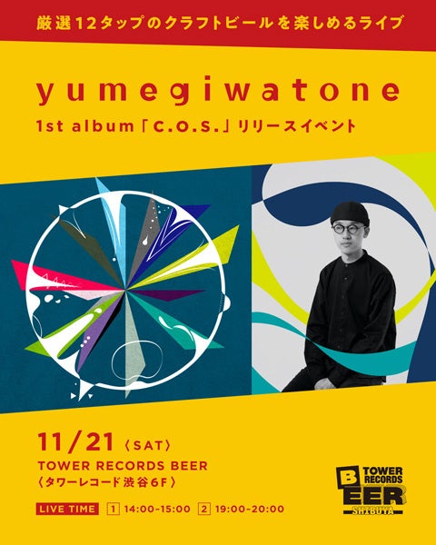 タワレコ渋谷でしか飲めない一杯。yumegiwatone×Teenage Brewingのコラボビール「yume」が11月21日登場