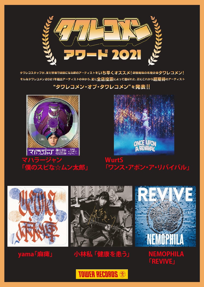 タワレコメンアワード2021