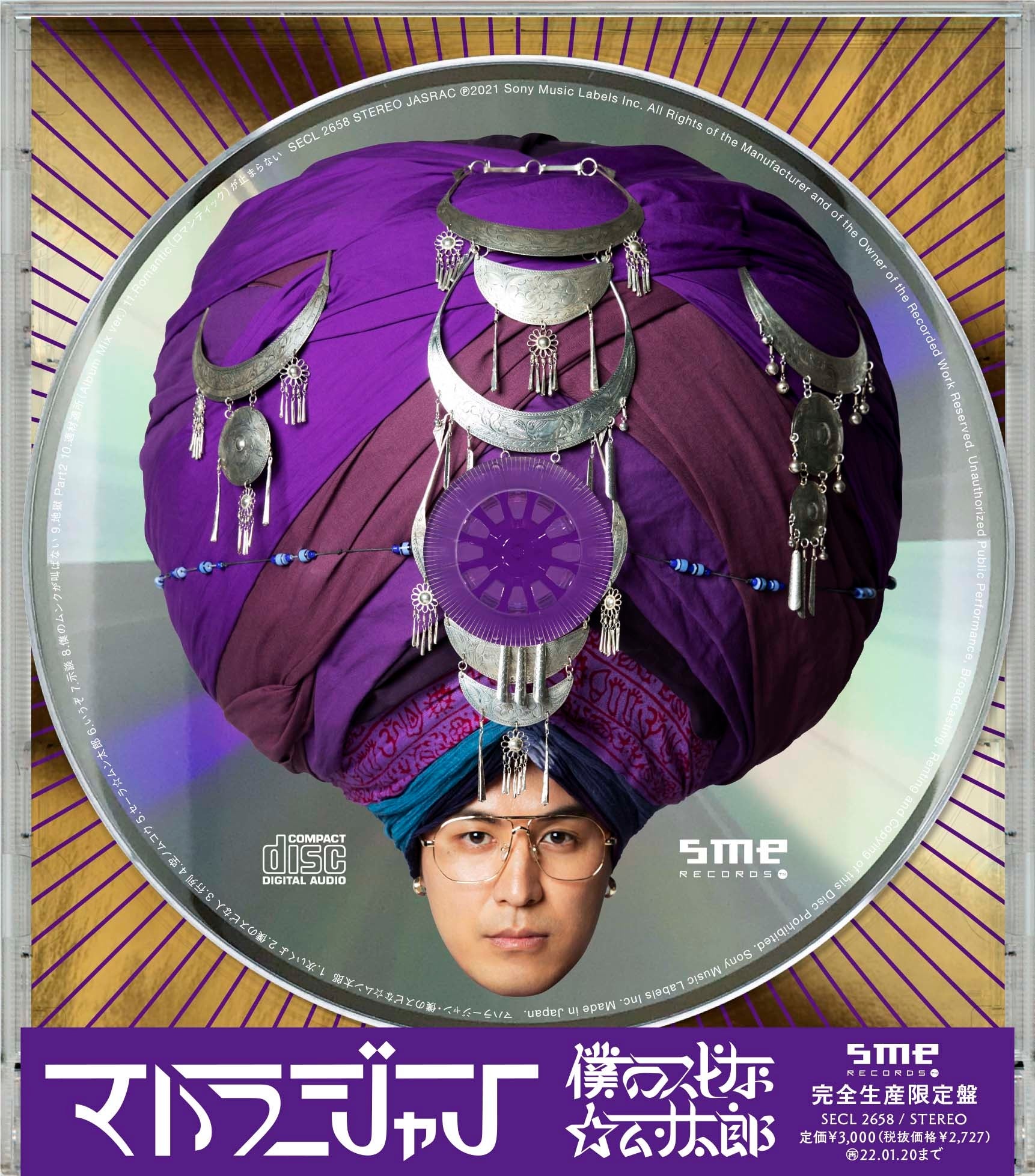 マハラージャン「僕のスピな☆ムン太郎」