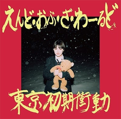 東京初期衝動 「えんど・おぶ・ざ・わーるど」