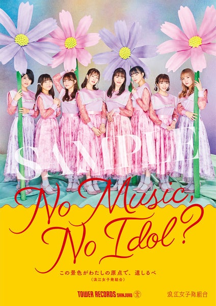 新宿店発、アイドル企画「NO MUSIC, NO IDOL?」ポスター VOL.260にあー