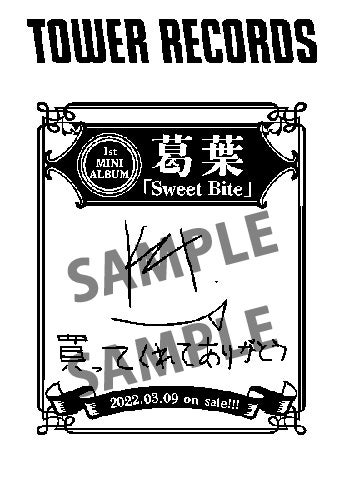 葛葉 特別レシート