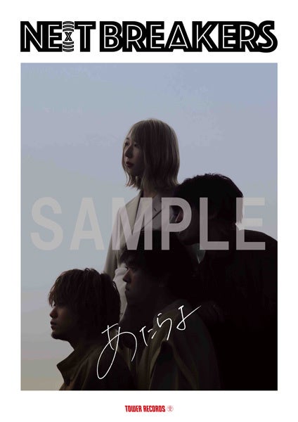 『あたらよ × NE(X)T BREAKERS』コラボポスター