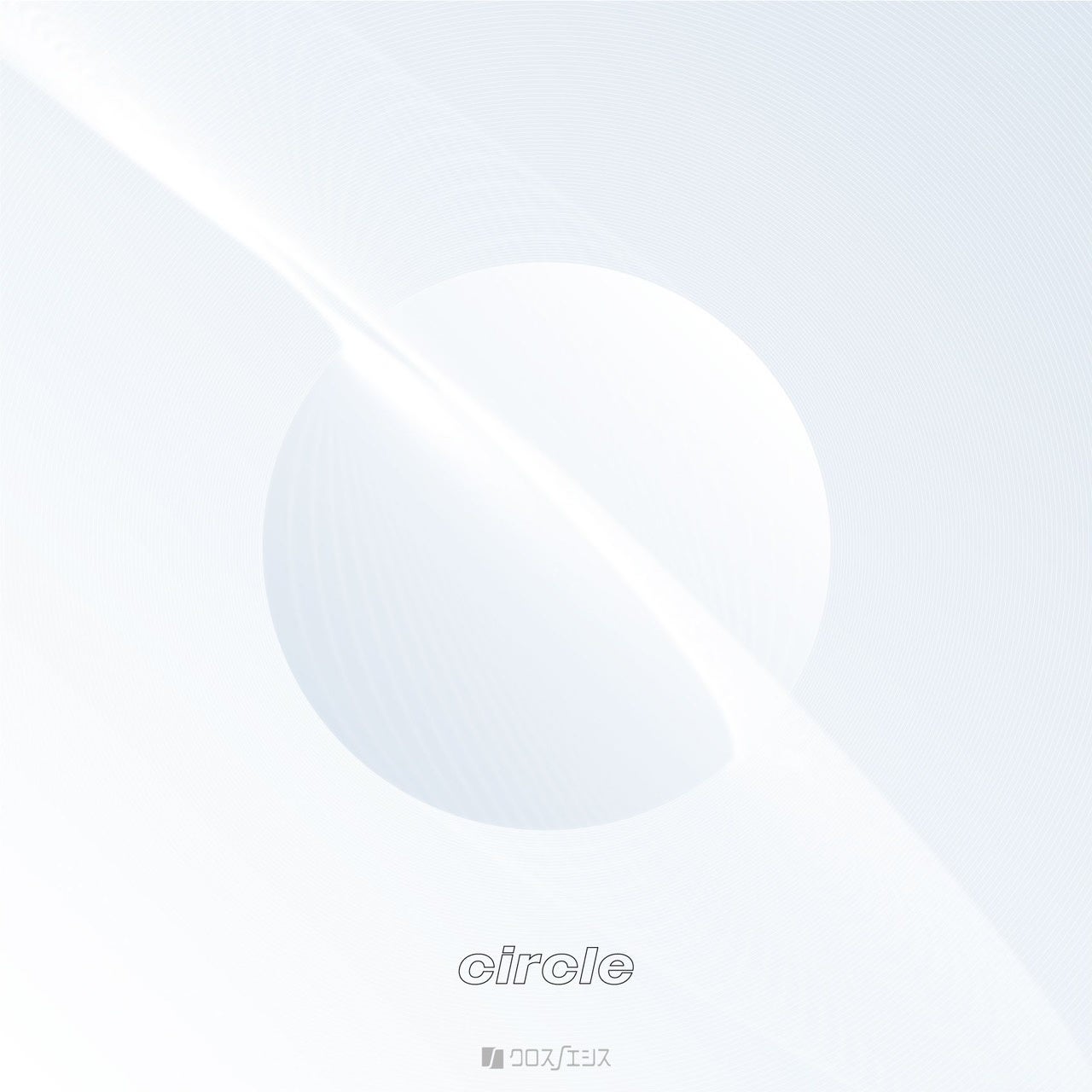クロスノエシス『circle』