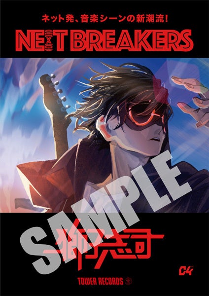 「獅子志司」コラボポスター