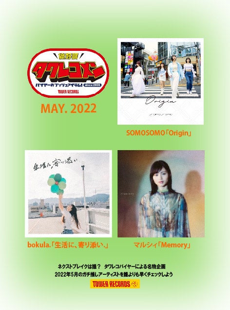 2022年5月度タワレコメンラインナップ