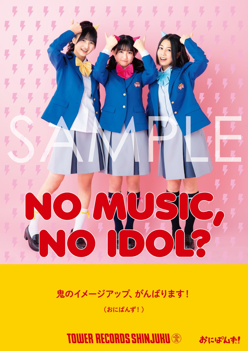 「NO MUSIC, NO IDOL」 コラボヴィジュアル  おにぱんず!