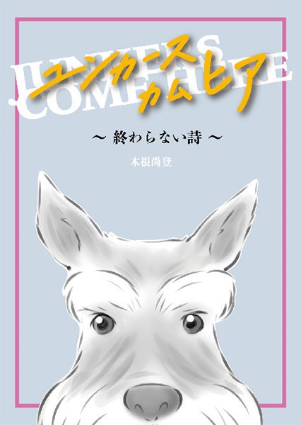 『ユンカース・カム・ヒア ～終わらない詩～』ジャケット