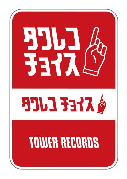 「タワレコチョイス」ステッカー