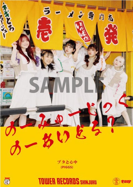 インディーズ・ラストシングル発売のPIGGSが新宿店発、アイドル