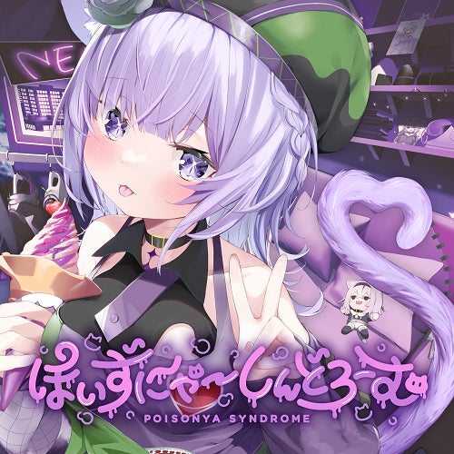 『ぽいずにゃ~しんどろーむ』ジャケ写