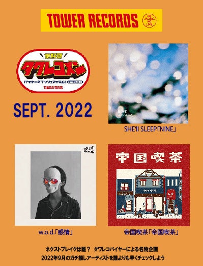 22年9月度タワレコメン She Ll Sleep W O D 帝国喫茶3組が選出 タワーレコード株式会社のプレスリリース 22年9月度タワレコメン She Ll Sleep W O D 帝国喫茶3組が選出 タワーレコード株式会社のプレスリリース