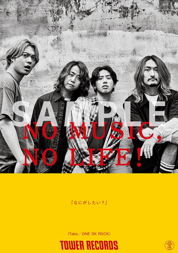 One Ok Rockが11年ぶりに No Music No Life ポスター意見広告シリーズ登場 タワーレコード株式会社のプレスリリース One Ok Rockが11年ぶりに No Music No Life ポスター意見広告シリーズ登場 タワーレコード株式会社のプレスリリース
