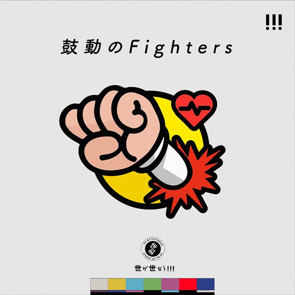 世が世なら!!!『鼓動のFighters』通常盤