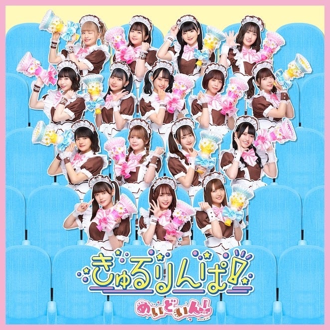 『きゅるりんぱ！』通常盤