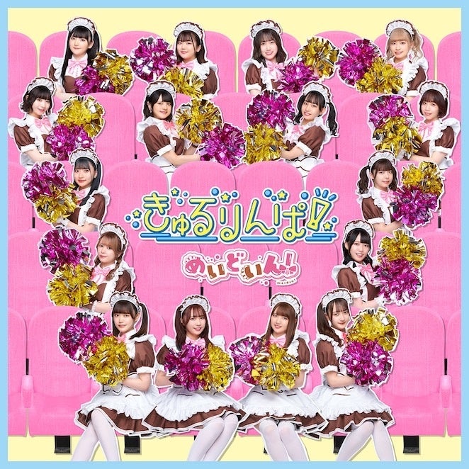 『きゅるりんぱ!』初回限定盤