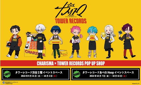 カリスマ ポップアップショップがタワレコ渋谷とあべので開催 7人全員がタワレコスタッフになった コラボグッズを限定発売 タワーレコード 株式会社のプレスリリース カリスマ ポップアップショップがタワレコ渋谷とあべので開催 7人全員がタワレコスタッフになった コラボグッズを限定発売 タワーレコード 株式会社のプレスリリース