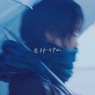 yutori 「モラトリアム」