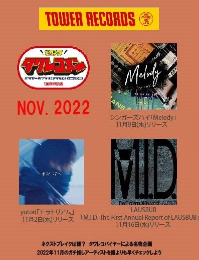 2022年11月度タワレコメンラインナップ