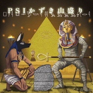 かずき山盛り 「PSIかずき山盛り」