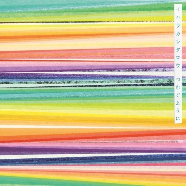 イハラカンタロウ「つむぐように(Twiny)」