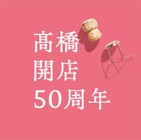 『髙橋』開店50周【初回限定盤】
