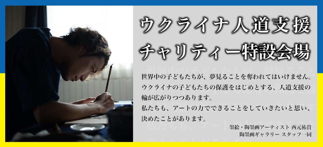 ウクライナ人道支援チャリティー特設会場(西元祐貴)