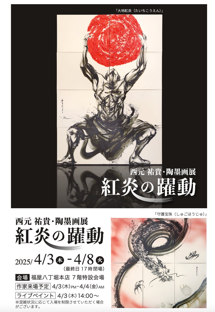 墨絵アーティスト西元祐貴の陶墨画個展・広島で初開催 (4/3〜4/8 墨絵アーティスト西元祐貴の陶墨画個展・広島で初開催 (4/3〜4/8