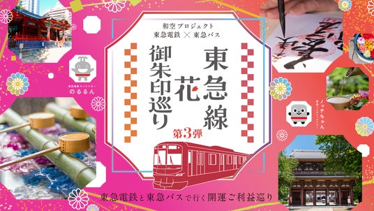 東急線・東急バス沿線の55寺社を巡る「東急線花御朱印巡り第3弾」を4月25日から開催決定 東急線・東急バス沿線の55寺社を巡る「東急線花御朱印巡り第3弾」を4月25日から開催決定