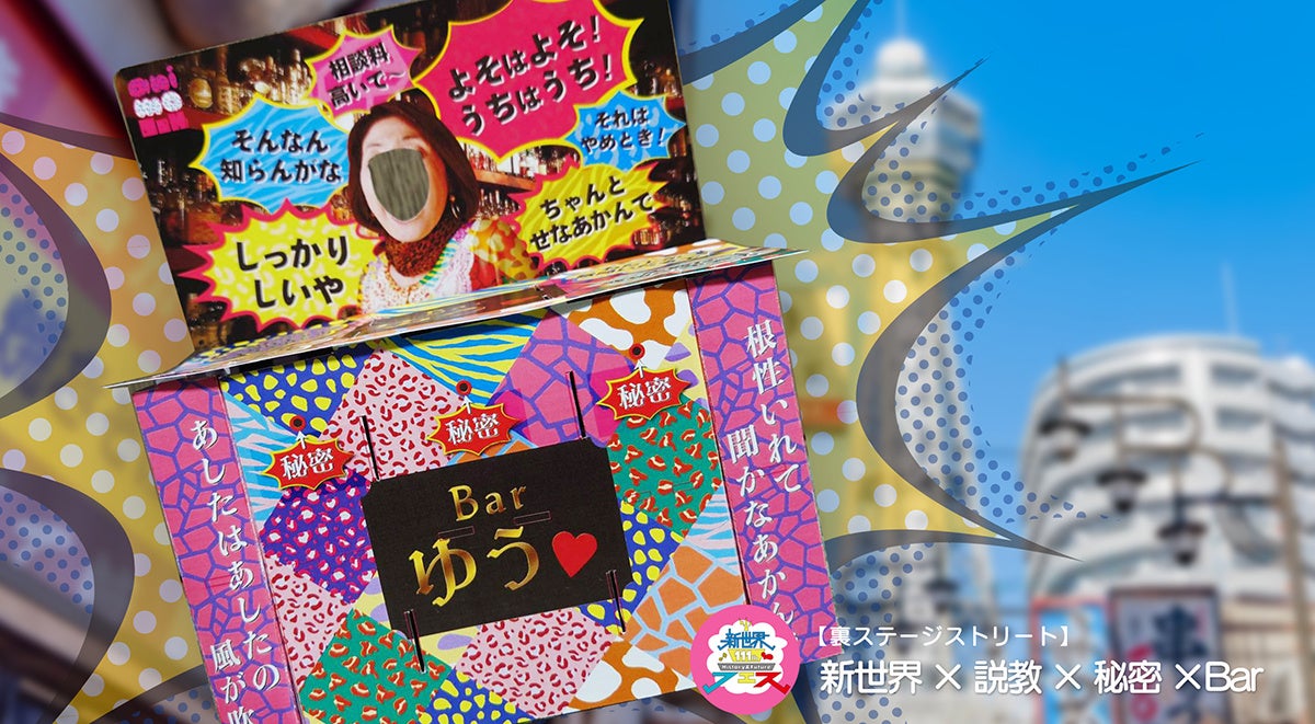 新世界×説教×秘密×Bar（画像はイメージです）