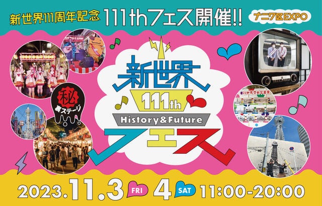 新世界111thフェス~ナニワ区 EXPO~