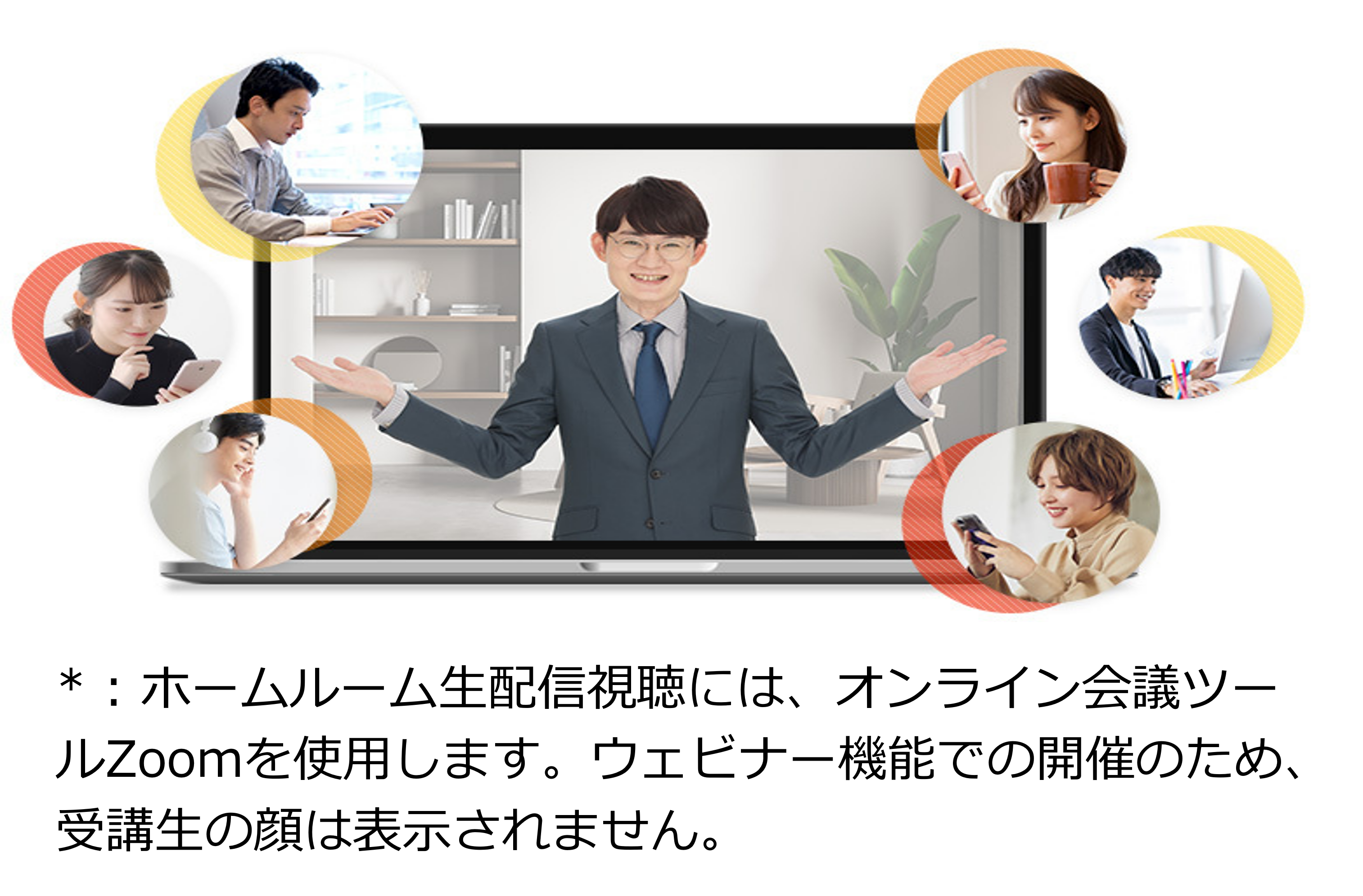 ホームルーム配信