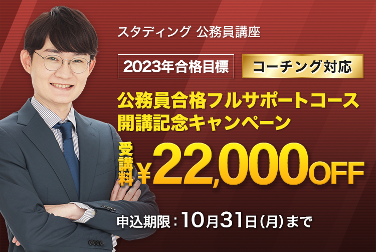 コーチング対応 公務員合格担任フルサポートコース開講記念キャンペーン