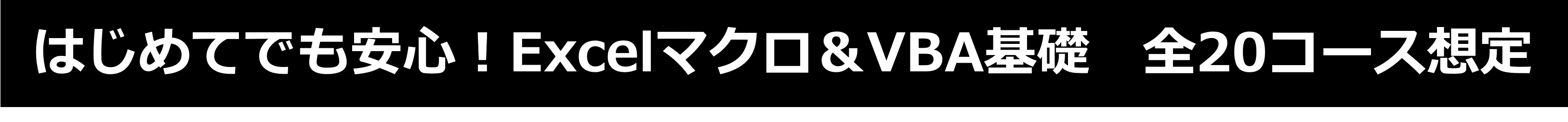 「Excelマクロ＆VBA基礎コース」で業務効率アップ！初心者でも安心の実践ワーク付き。全722コース受け放題のAirCourseで学ぼう。