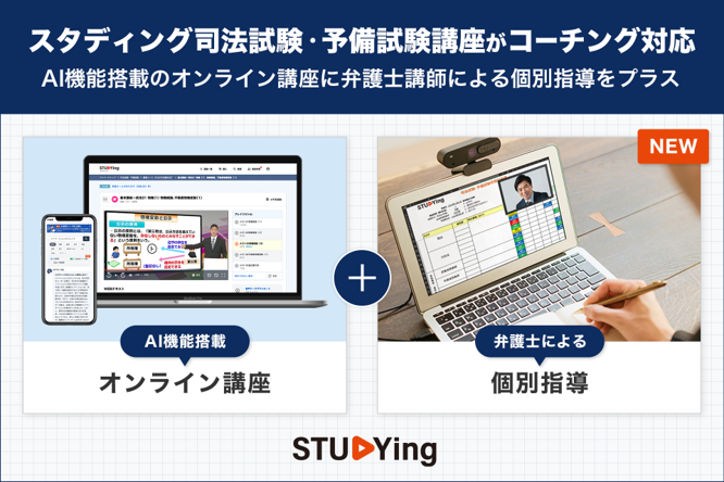 STUDYing スタディング 司法試験予備試験 講義 スタディング司法試験・予備試験講座がコーチング対応AI機能搭載