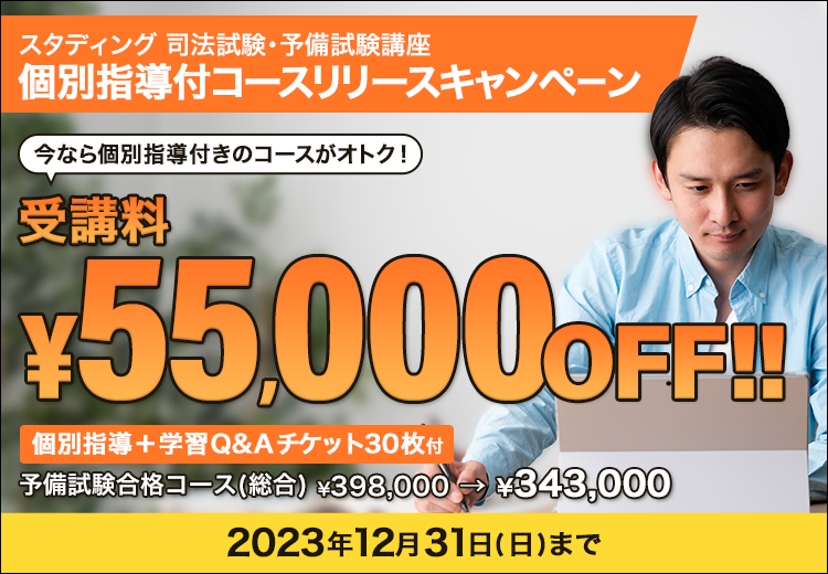 STUDYing スタディング 司法試験予備試験 講義 スタディング司法試験・予備試験講座がコーチング対応