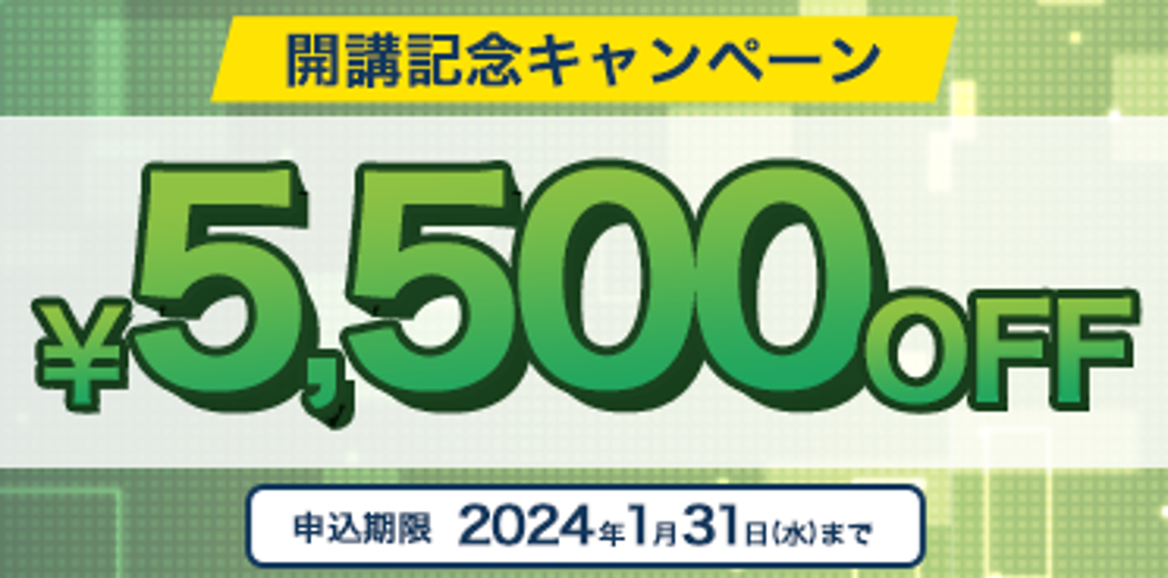 開講記念キャンペーン