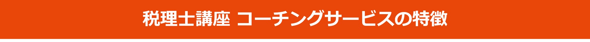 税理士講座コーチングサービスの特徴