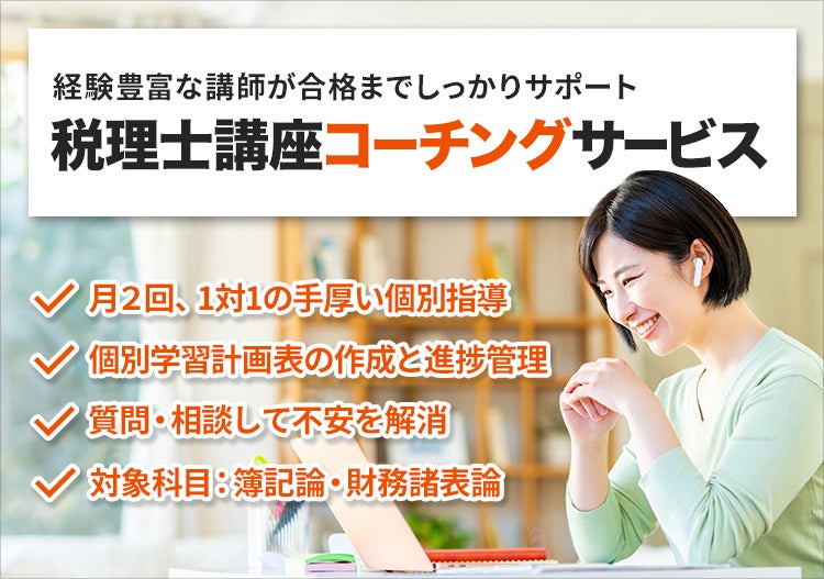 税理士講座コーチングサービス