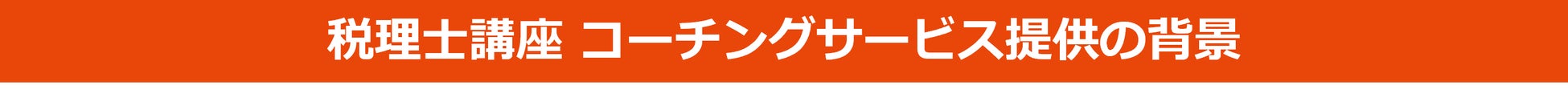 税理士講座コーチングサービス提供の背景